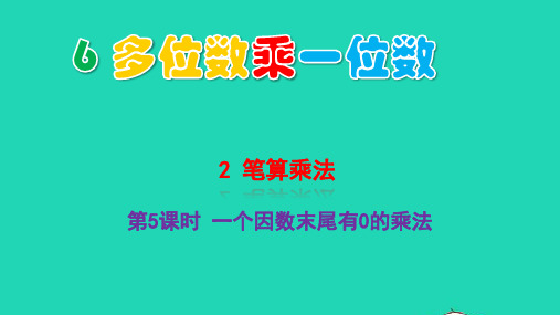 三年级数学上册笔算乘法第5课时一个因数末尾有0的乘法pptx教学课件新人教版