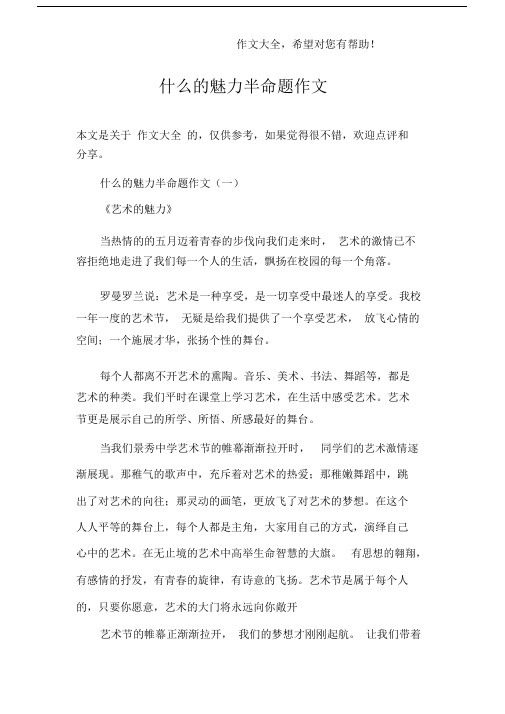 什么的魅力半命题作文.docx