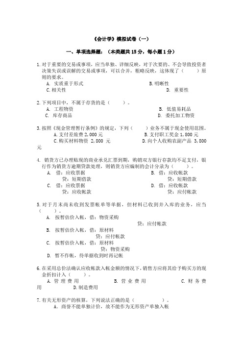 《会计学》模拟试卷(一)含答案(免费下载)