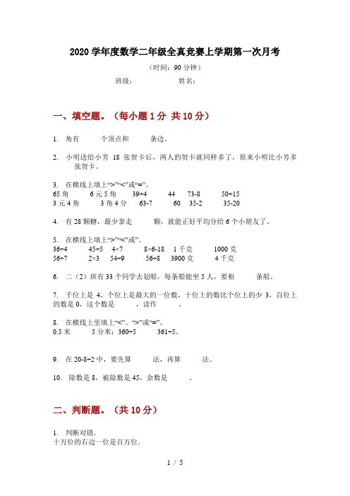 2020学年度数学二年级全真竞赛上学期第一次月考