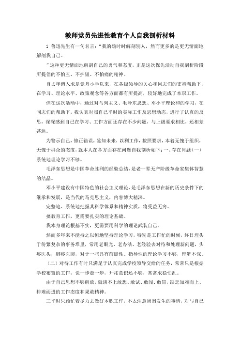 最新-教师党员先进性教育个人自我剖析材料 精品