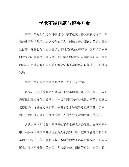 学术不端问题与解决方案