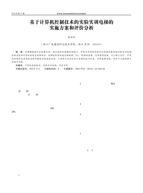 基于计算机控制技术的实验实训电梯的实施方案和评价分析