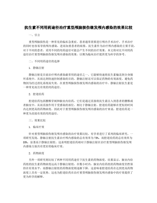 抗生素不同用药途径治疗重型颅脑损伤继发颅内感染的效果比较