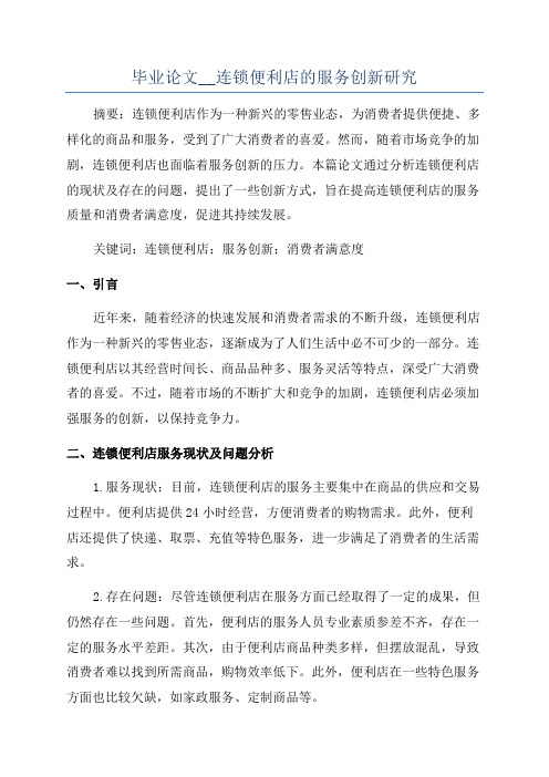 毕业论文__连锁便利店的服务创新研究