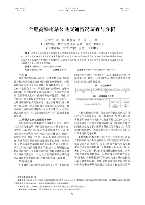 合肥高铁南站公共交通情况调查与分析