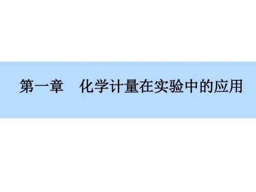 2016高考化学(人教)大一轮全程复习构想(课件+检测)：第一章 化学计量在实验中的应用1-2