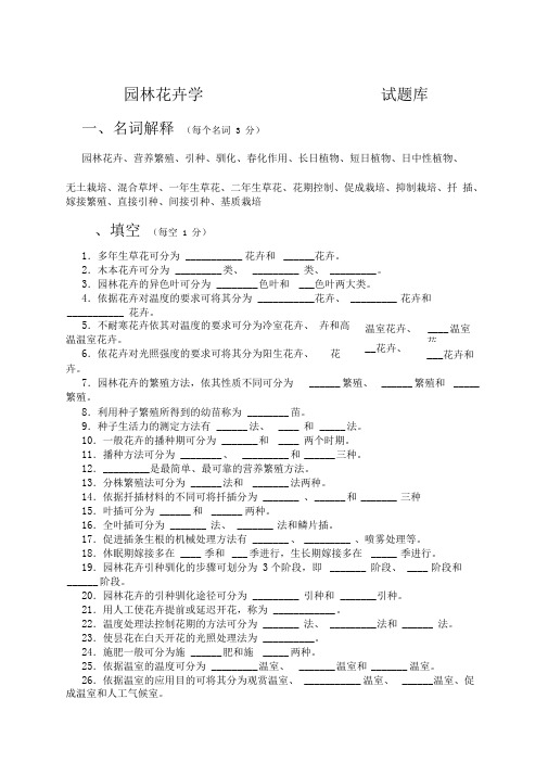 《园林花卉学》试题库