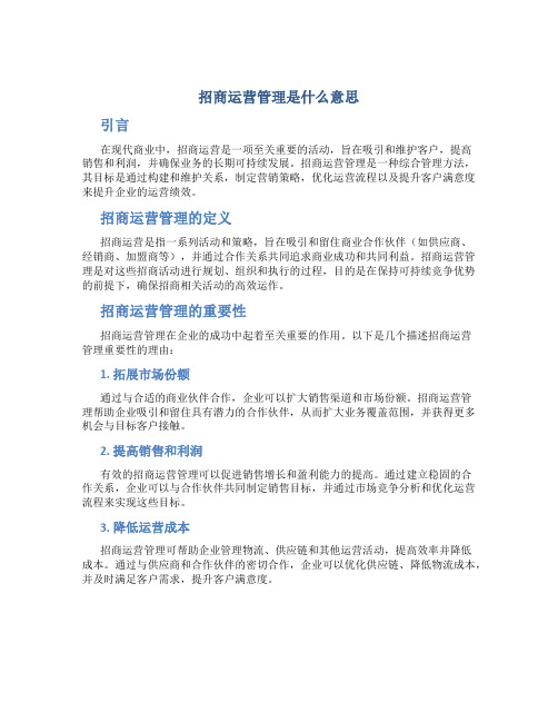 招商运营管理是什么意思