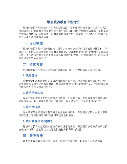 思想政治教育专业考公