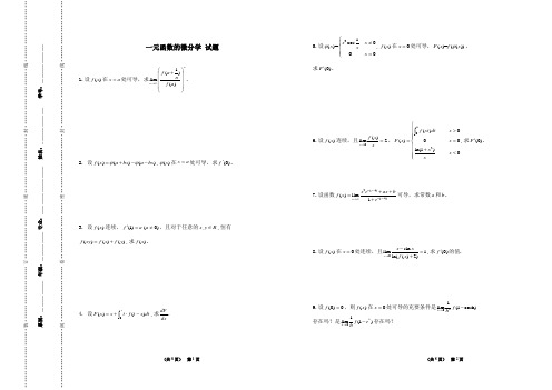 一元函数的微分学试题