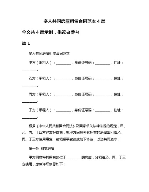 多人共同房屋租赁合同范本4篇