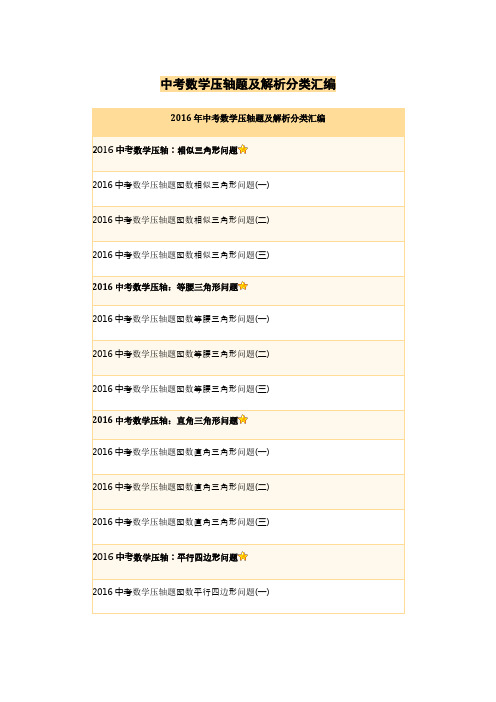 2016年中考数学压轴题及解析分类汇编