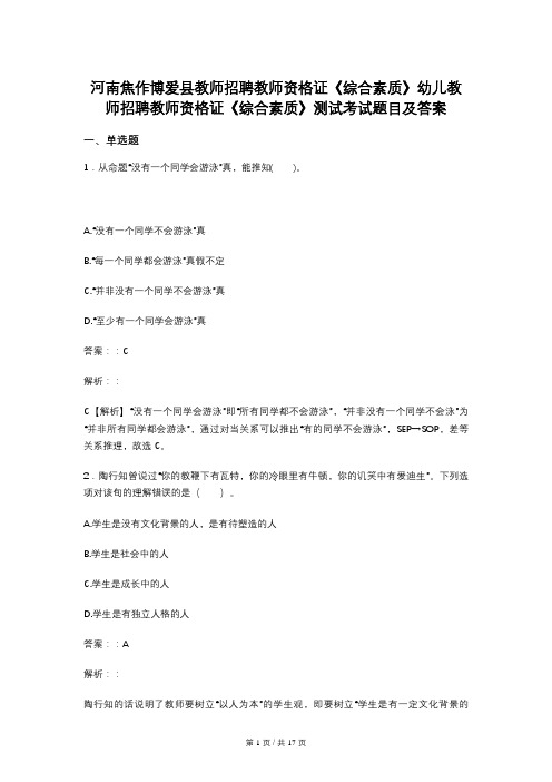 河南焦作博爱县教师招聘教师资格证《综合素质》幼儿教师招聘教师资格证《综合素质》测试考试题目及答案