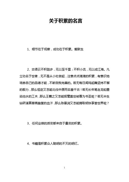 关于积累的名言