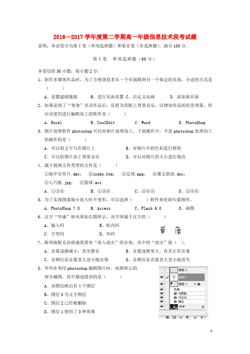 2016_2017高一信息技术下学期期中段考试题