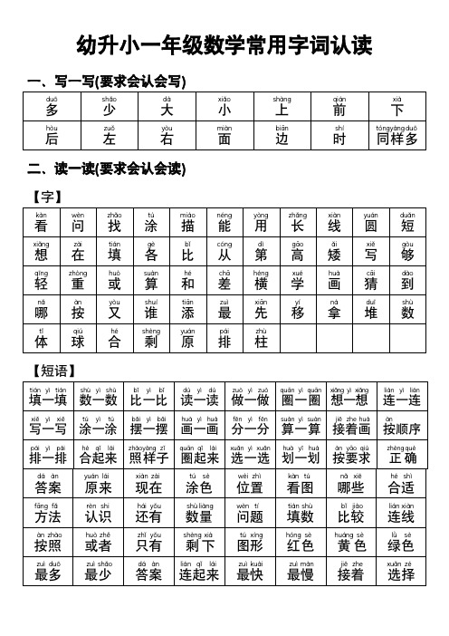 一年级数学 常用字词认读