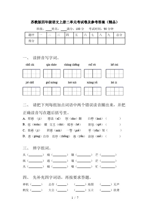 苏教版四年级语文上册二单元考试卷及参考答案(精品)