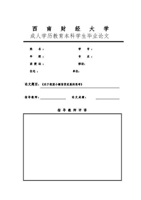 关于我国小额信贷发展的思考论文