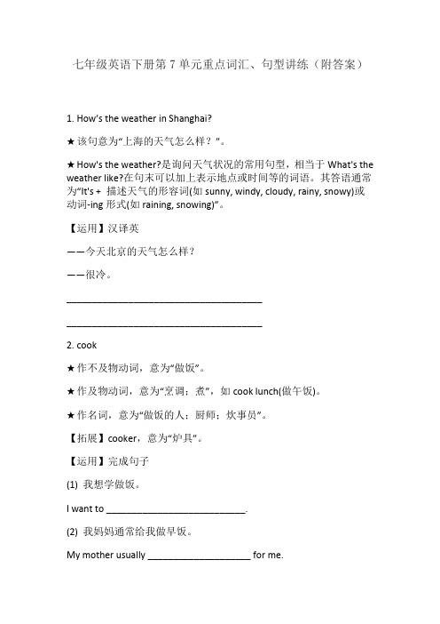 七年级英语下册第7单元重点词汇、句型讲练(附答案)