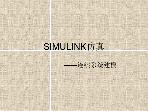 SIMULINK仿真连续系统建模