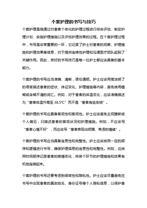 个案护理的书写与技巧