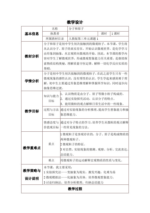 分子和原子-完整版公开课教学设计