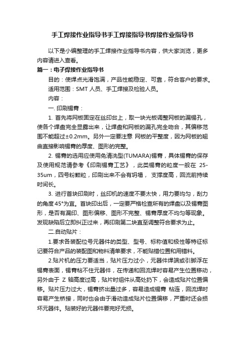 手工焊接作业指导书手工焊接指导书焊接作业指导书