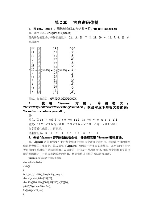 应用密码学第2章古典密码体制参考答案