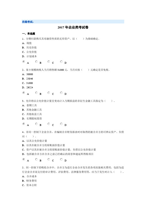 2017年会计人员继续教育企业类考试卷