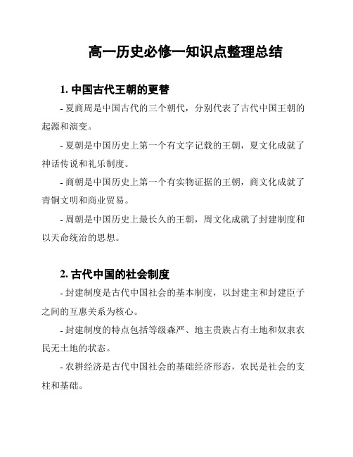 高一历史必修一知识点整理总结