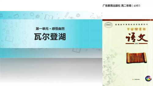 高中语文粤教版必修三第一单元2【教学课件】《瓦尔登湖》(节选)