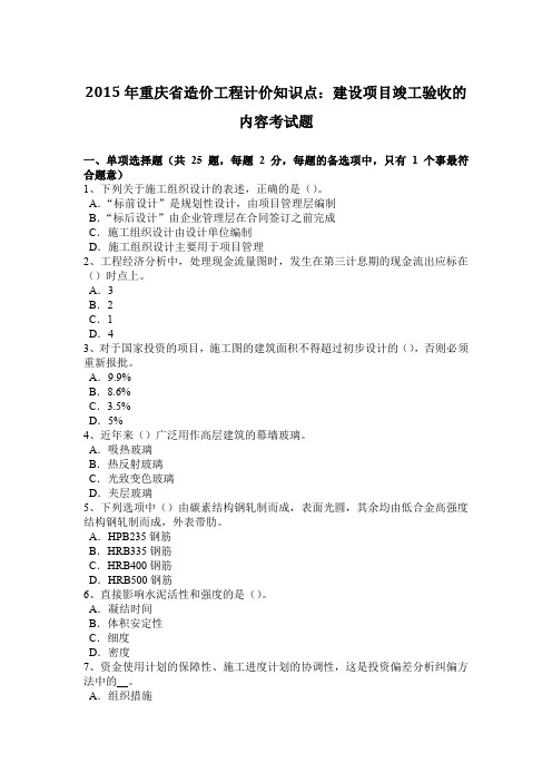 2015年重庆省造价工程计价知识点：建设项目竣工验收的内容考试题