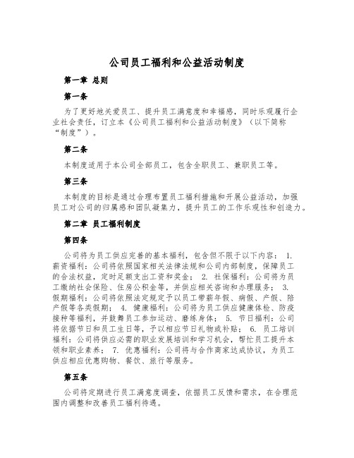 公司员工福利和公益活动制度