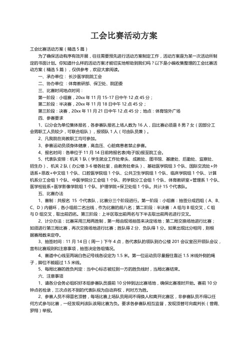 工会比赛活动方案（精选5篇）