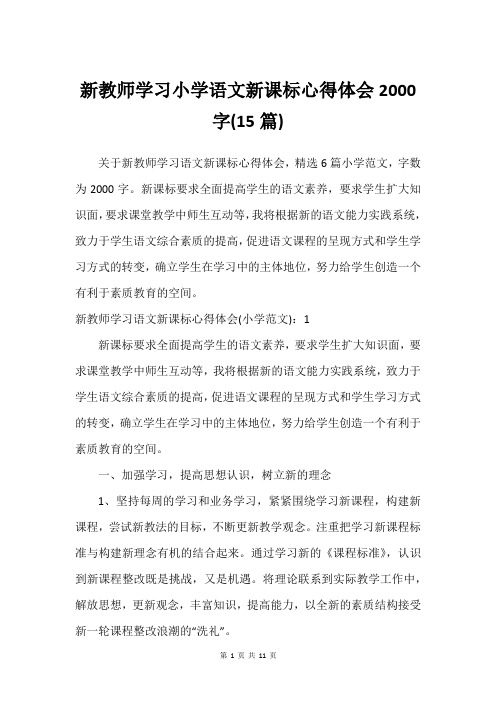 新教师学习小学语文新课标心得体会2000字(15篇)