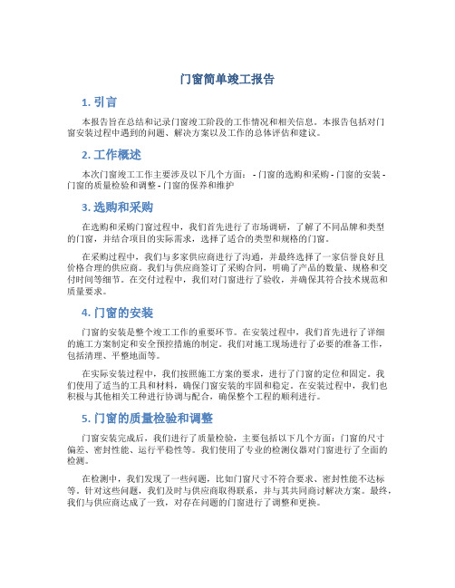 门窗简单竣工报告