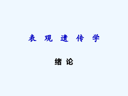 表观遗传学绪论