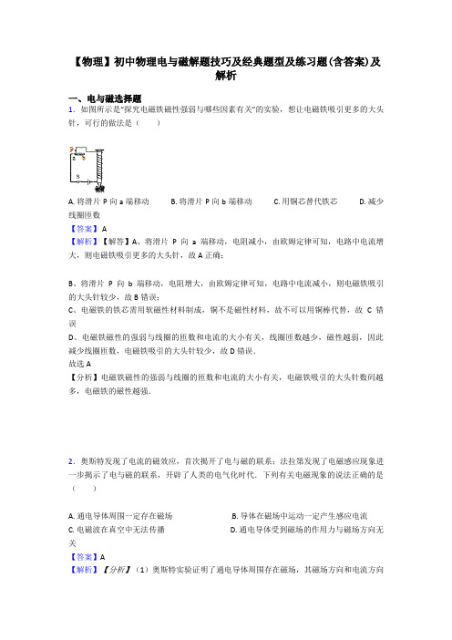 【物理】初中物理电与磁解题技巧及经典题型及练习题(含答案)及解析