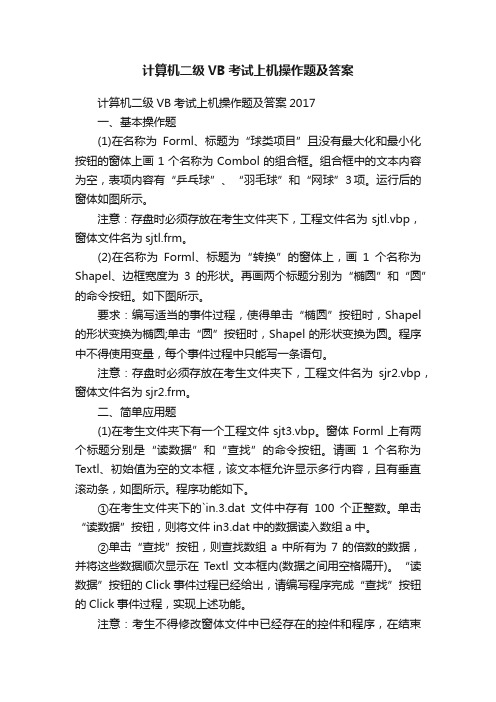 计算机二级VB考试上机操作题及答案