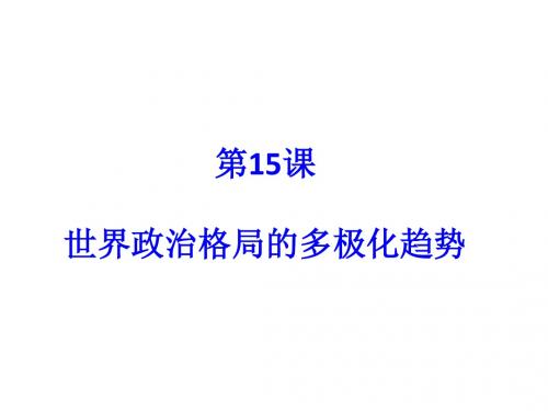 世界政治格局的多极化趋势PPT课件15 人教版