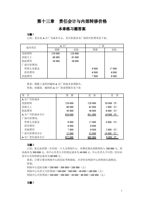 刘运国《管理会计学》教材习题及答案    第十三章  习题答案