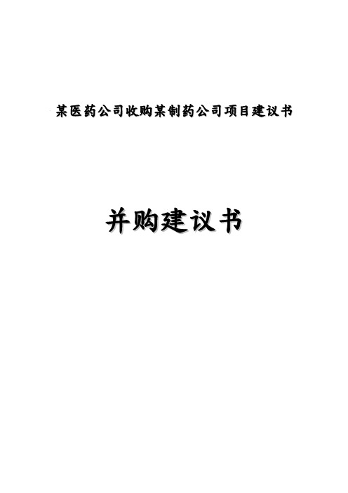 某医药公司收购某制药公司项目实施建议书