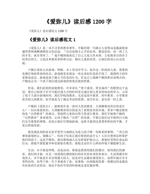 《爱弥儿》读后感1200字