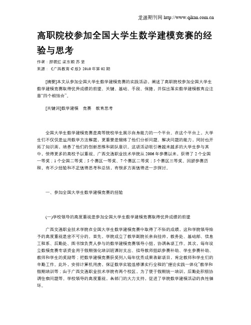 高职院校参加全国大学生数学建模竞赛的经验与思考