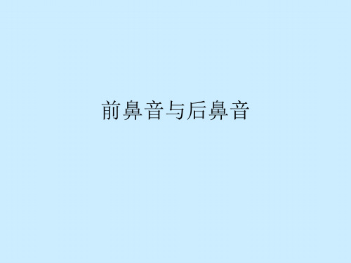 前鼻音与后鼻音