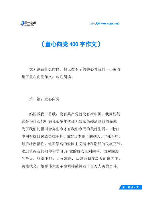 童心向党400字作文