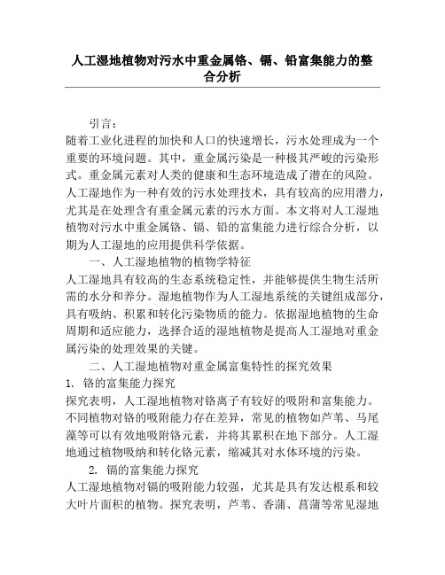 人工湿地植物对污水中重金属铬、镉、铅富集能力的整合分析