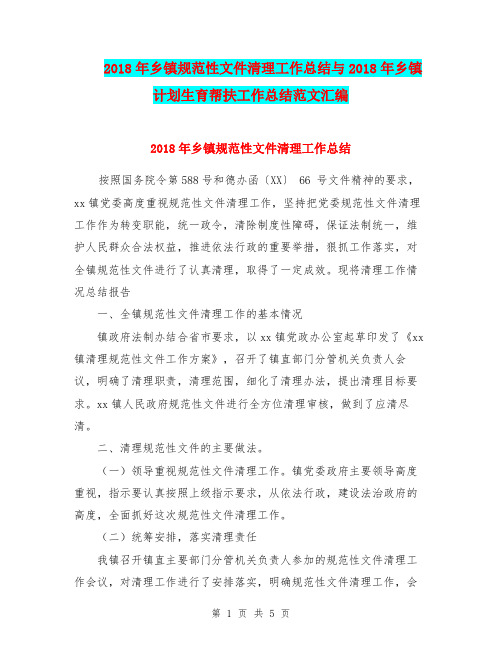 2018年乡镇规范性文件清理工作总结与2018年乡镇计划生育帮扶工作总结范文汇编.doc