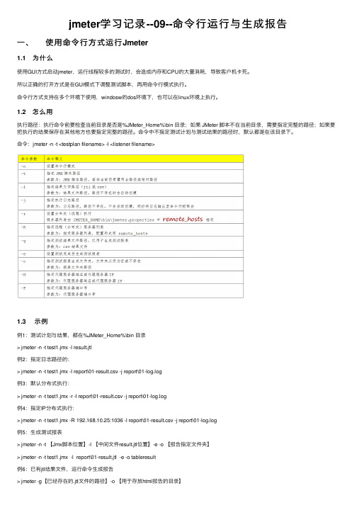 jmeter学习记录--09--命令行运行与生成报告